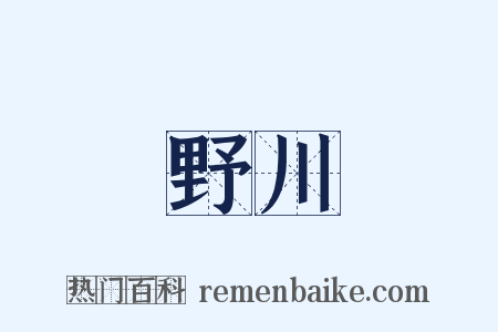野川是什么意思的图片